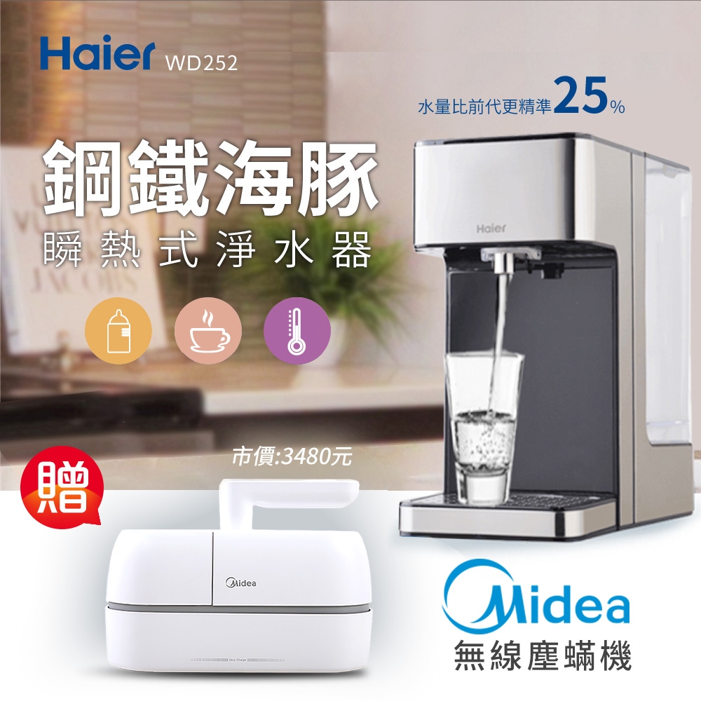 Haier 海爾 2.5L瞬熱式淨水器開飲機鋼鐵海豚WD252+Midea美的無線UV紫外線除蹣機(兩色可選B5D/B5J)