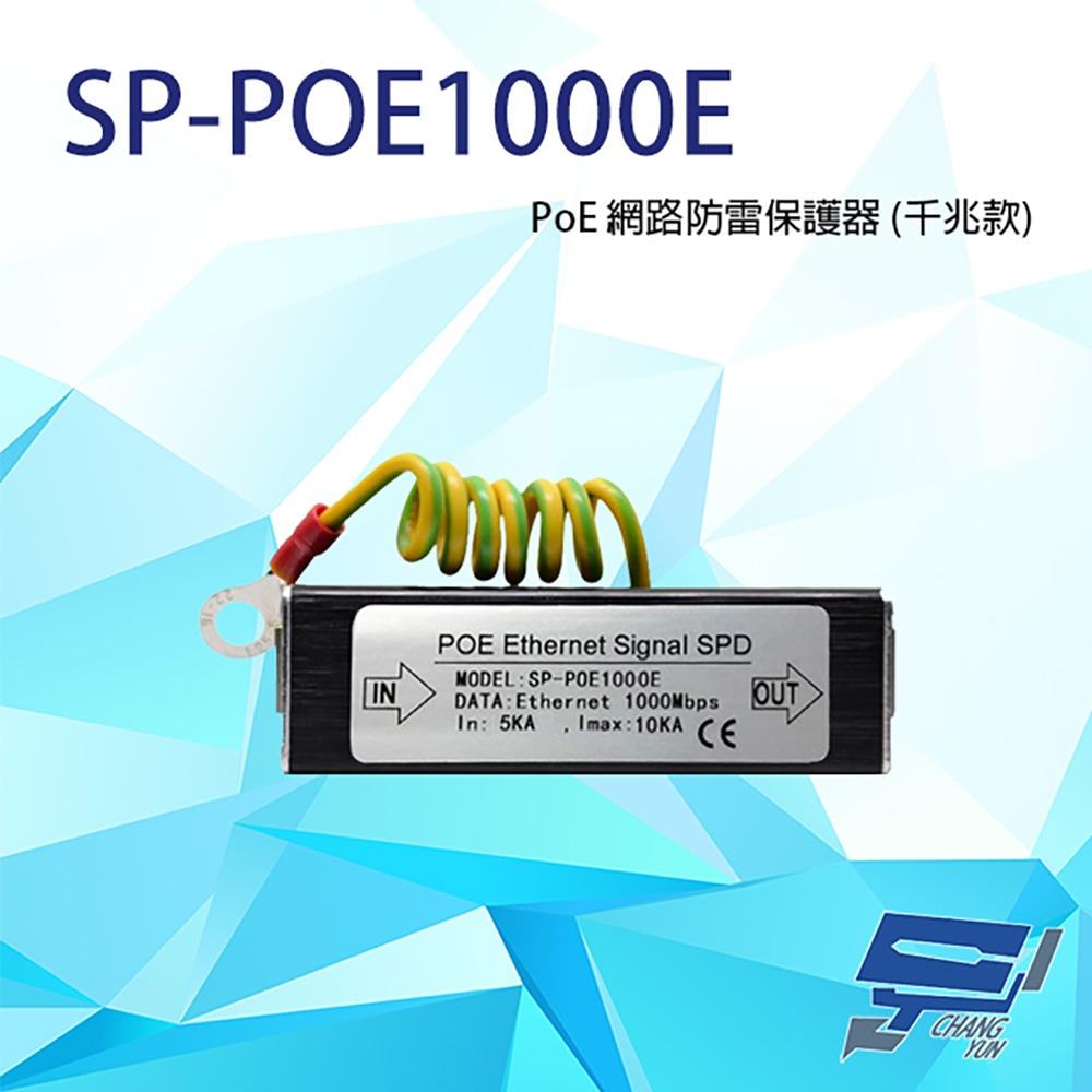 昌運監視器 SP-POE1000E 1000M PoE 網路防雷保護器 千兆款 防雷擊 避雷設備