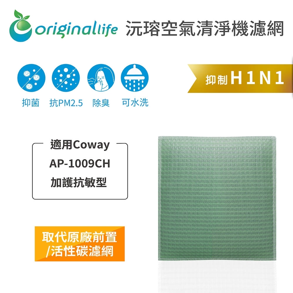 【Original Life 沅瑢】 長效可水洗清淨機濾網 適用：Coway AP-1009CH