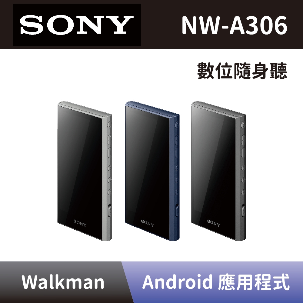 【SONY 索尼】 高解析音質 Walkman 數位隨身聽 NW-A306 32G 可攜式音樂播放器 全新公司貨