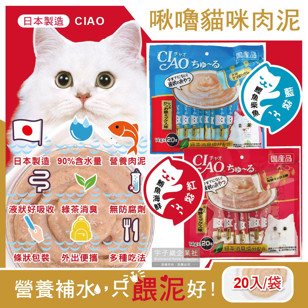 日本CIAO-啾嚕貓咪營養肉泥幫助消化寵物補水流質點心20入/袋(海鮮鮪魚鰹魚柴魚綠茶消臭液狀零食獨立包裝)