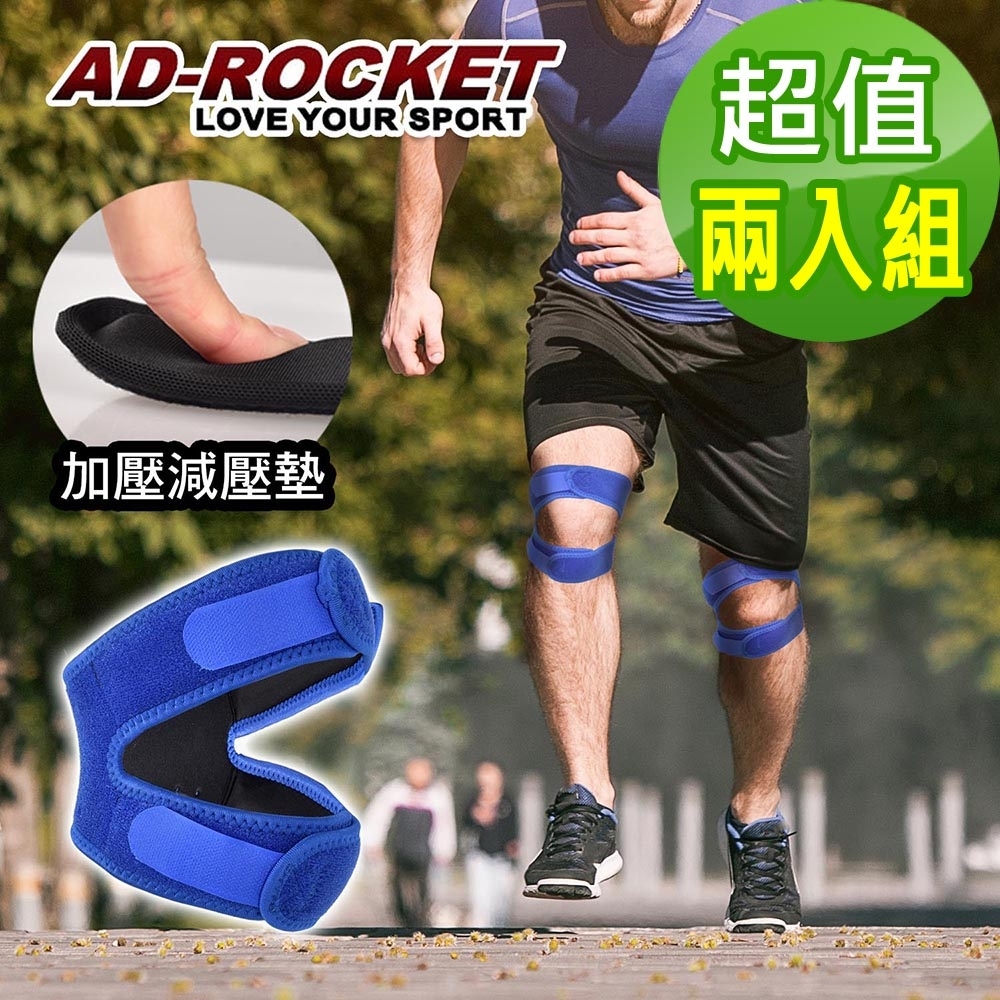 AD-ROCKET 雙邊加壓膝蓋減壓墊(超值兩入組) 髕骨帶 膝蓋 減壓 護膝(兩色任選)