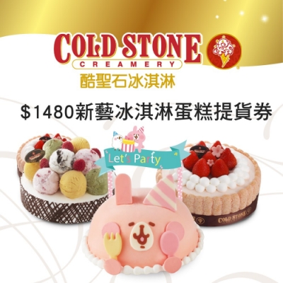 COLD STONE酷聖石$1480新藝冰淇淋蛋糕提貨券