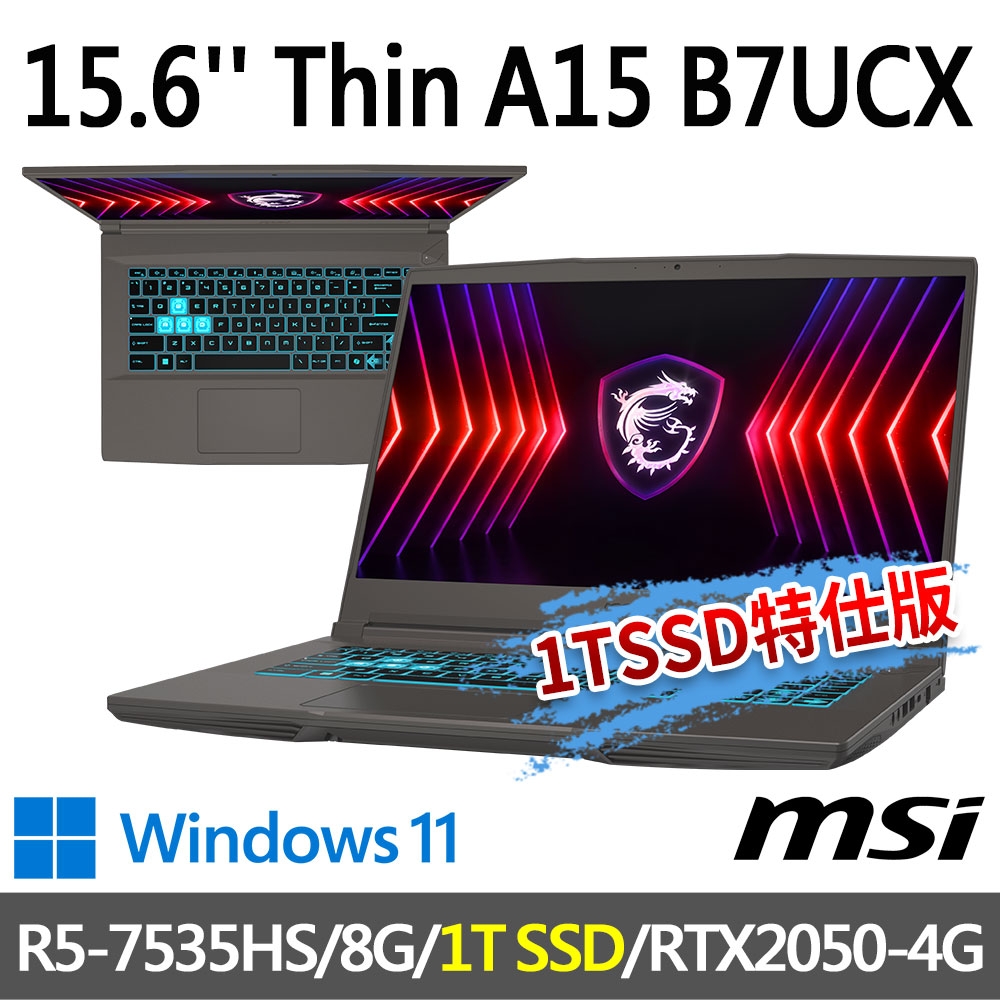 msi微星 Thin A15 B7UCX-032TW 15.6吋 電競筆電 (R5-7535HS/8G/1T SSD/RTX2050-4G/Win11-1T SSD特仕版)