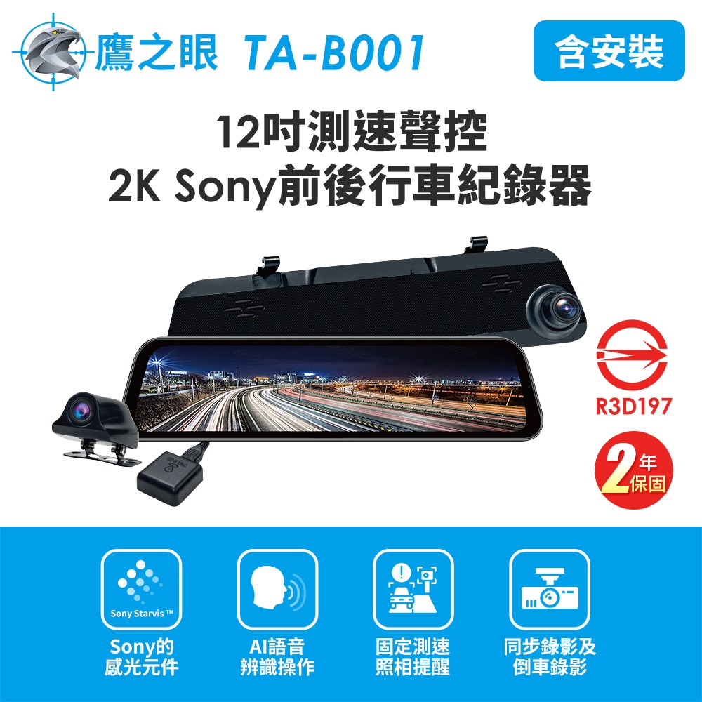 含到府安裝【鷹之眼】12吋GPS測速聲控 2K Sony前後鏡頭行車紀錄器-附32G卡 TA-B001 贈後鏡頭支架 行車記錄器