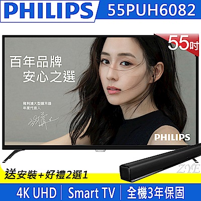 PHILIPS飛利浦 55吋 4K 聯網 液晶顯示器+視訊盒 55PUH6082