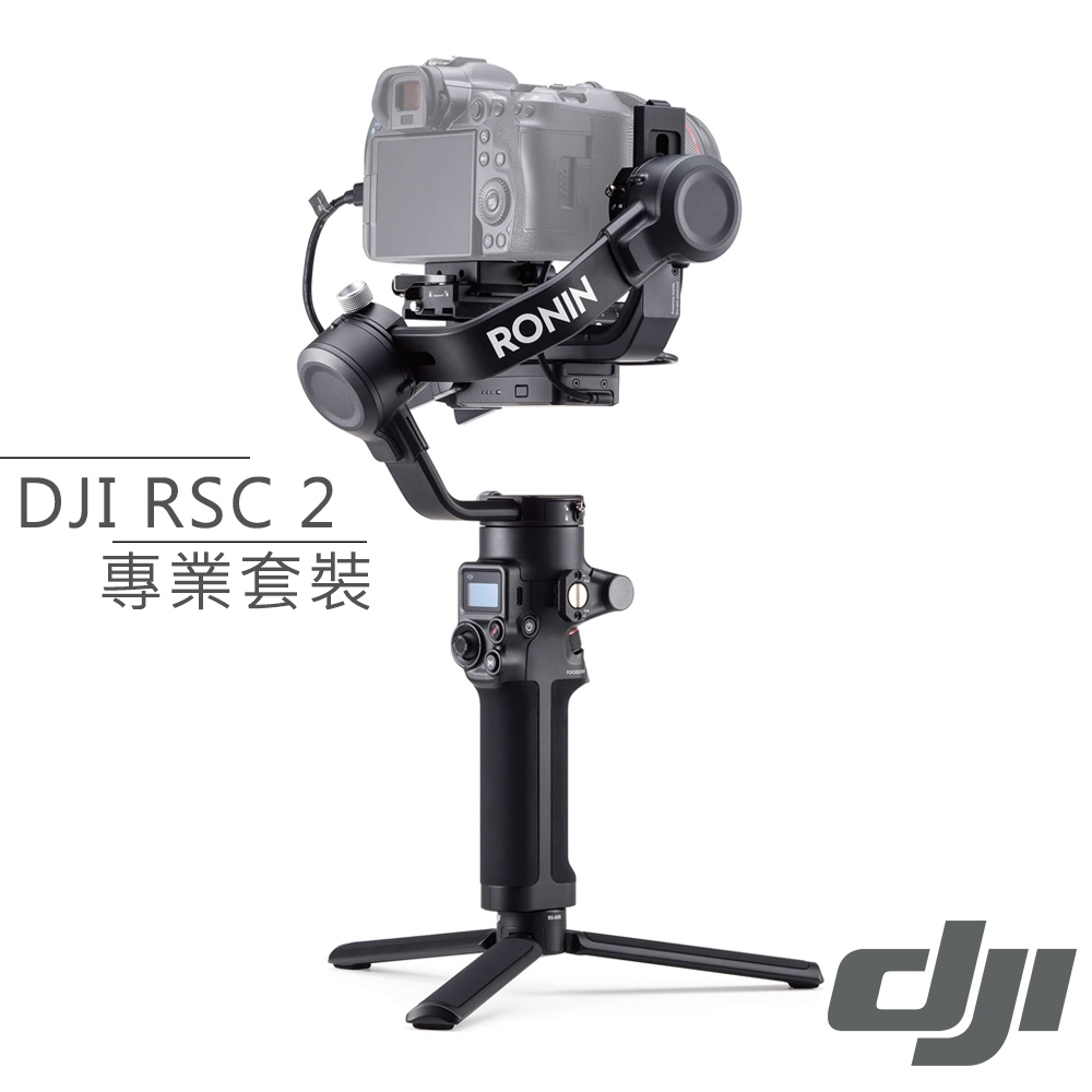 DJI 大疆如影RSC2 手持雲台穩定器專業套裝│可摺疊-公司貨| 相機專用