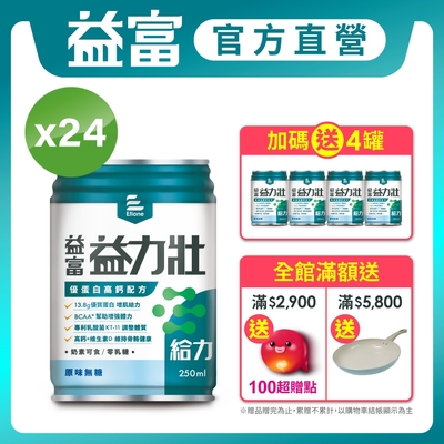 【益富】 益力壯給力 優蛋白高鈣配方-原味無糖 250ml*24入