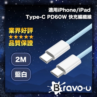 Bravo-u 適用iPhone/iPad Type-C PD60W 快充編織線 藍白-2M