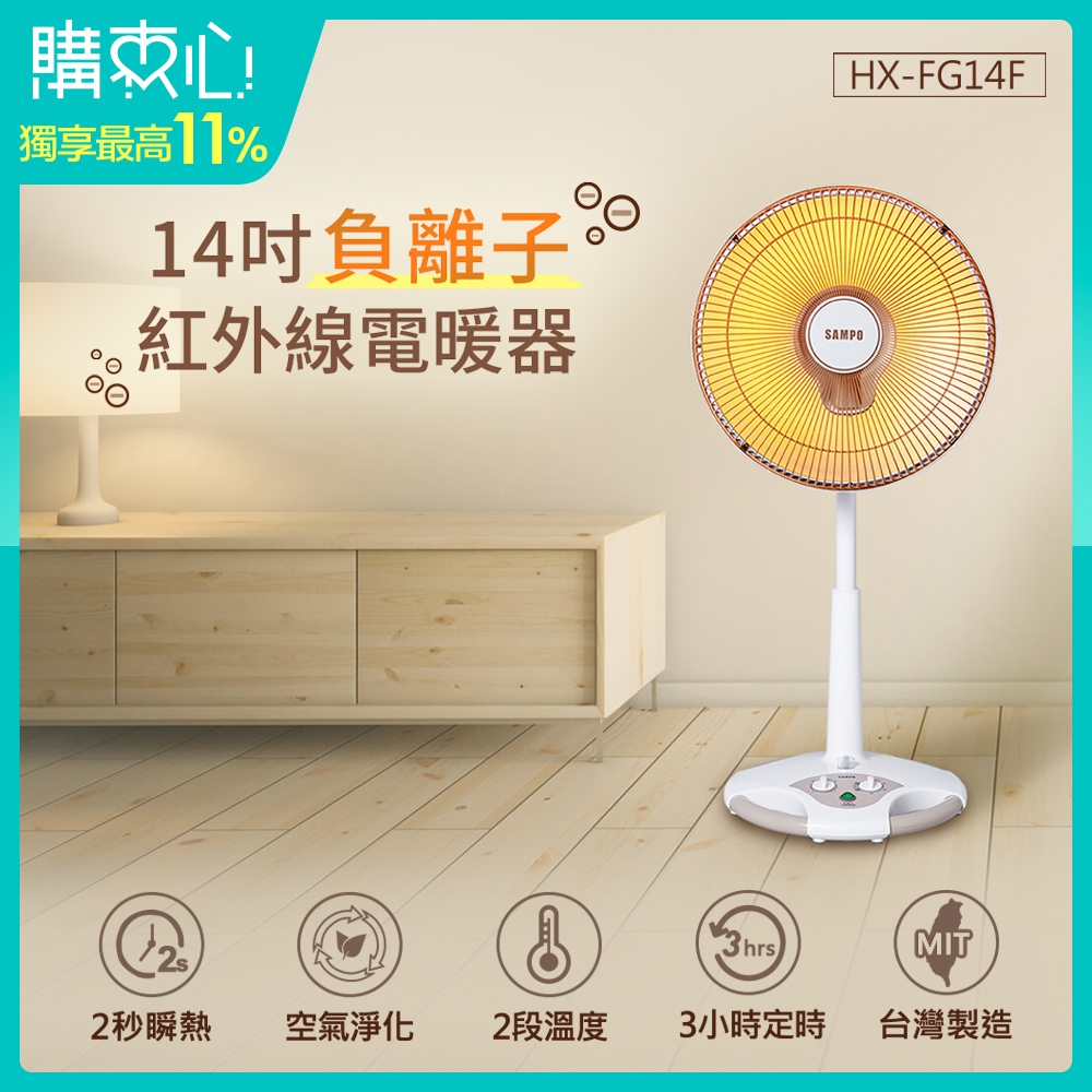 SAMPO聲寶 14吋負離子紅外線電暖器 HX-FG14F