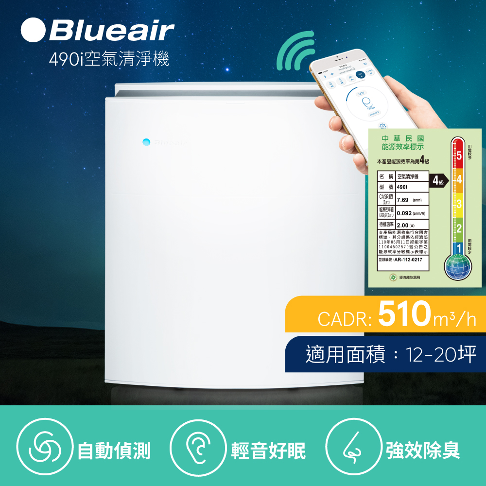 瑞典Blueair 12-20坪 抗PM2.5過敏原經典i系列空氣清淨機 490i