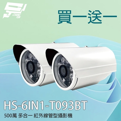 昌運監視器 買一送一 限時優惠 昇銳 HS-6IN1-T093BT 500萬 多合一紅外線槍型攝影機(以新款HS-T108BH出貨)