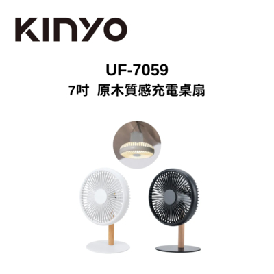 KINYO UF-7059 7吋 原木質感充電桌扇