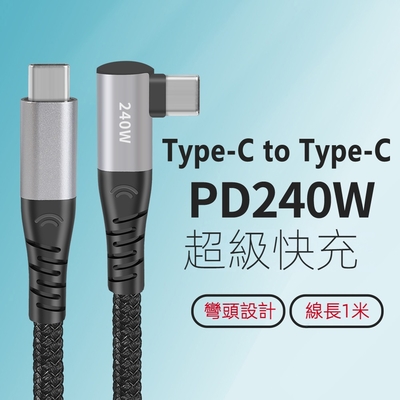 Type-C to Type-C 240W快充彎頭數據轉接充電線(U01CCR)