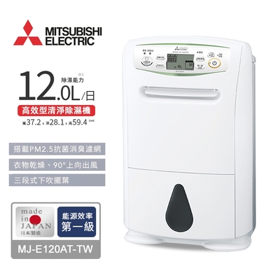 MITSUBISHI三菱12L輕巧高效型清淨除濕機 MJ-E120AT-TW