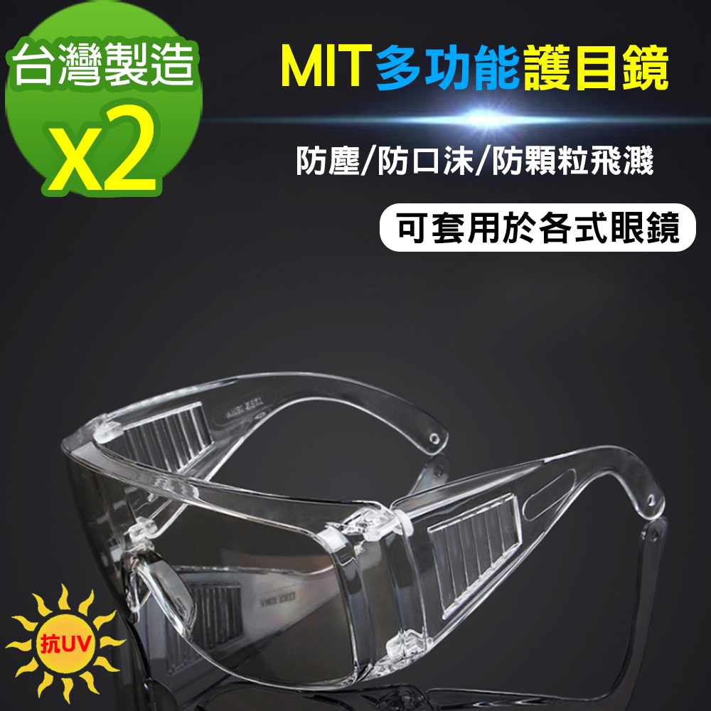 黑魔法 MIT全面性多功能抗UV飛沫防護鏡 護目鏡 台灣製造x2
