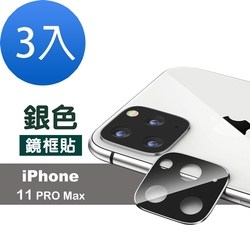 3入 iPhone11ProMax手機金屬框鏡頭保護貼 銀色 iPhone11ProMax鏡頭貼