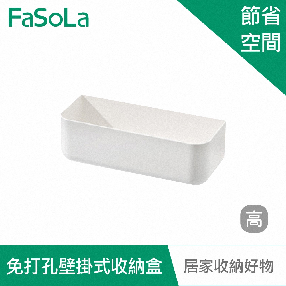 FaSoLa 多功能免打孔壁掛式置物盒 收納盒