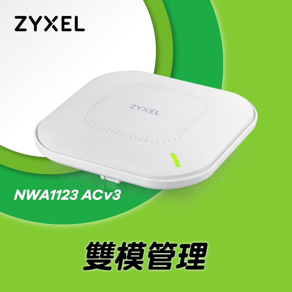 Zyxel合勤 NWA1123ACv3 802.11ac Wave 2同步雙頻吸頂式PoE無線網路基地台