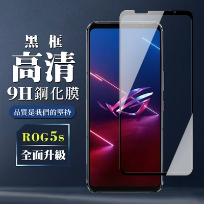 ASUS ROG Phone 5S/5S PRO 9H滿版玻璃鋼化膜黑框高清手機保護貼(ROG Phone 5s保護貼ROG Phone 5spro保護貼)