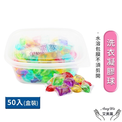 【Amywo艾美窩】洗衣球 洗衣凝球 50顆一袋(顏色隨機出貨)