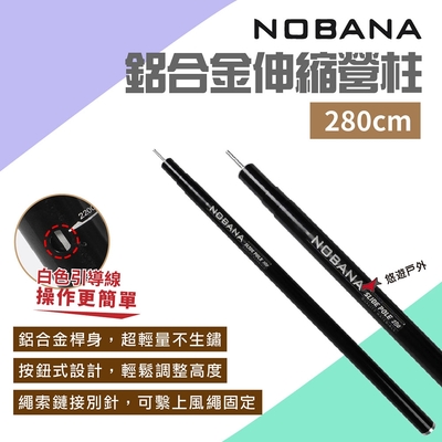 Nobana 鋁合金伸縮營柱280公分 伸縮營柱 支撐桿 露營 悠遊戶外