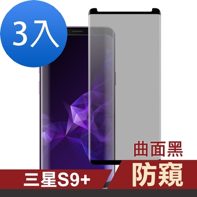 3入 三星 Galaxy S9+ 高清防窺曲面黑鋼化膜 S9+保護貼 S9+鋼化膜