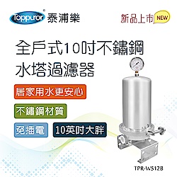 【Toppuror 泰浦樂】全戶式不鏽鋼水塔過濾器(TPR-WS12B)