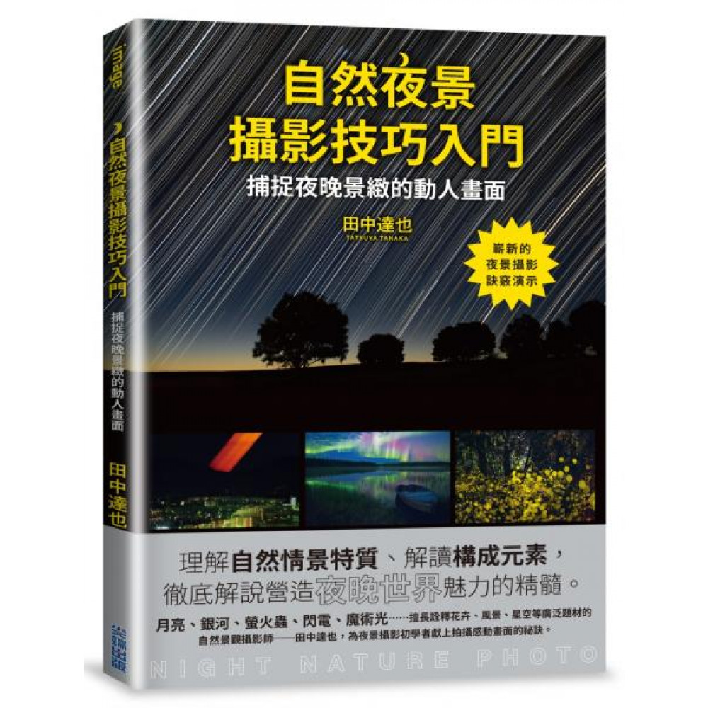 自然夜景攝影技巧入門 | 拾書所