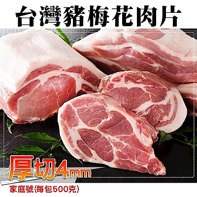【海陸管家】台灣厚切4mm梅花豬肉(每包約500g) x3包