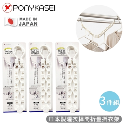 PONYKASEI 日本製曬衣桿間折疊掛衣架3件組