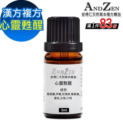 【 ANDZEN 】漢方複方精油5ml-心靈甦醒 天然 草本