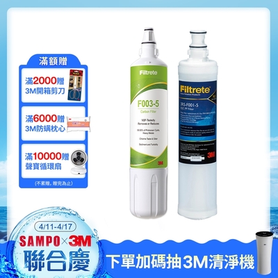 3M F003 DIY淨水器替換濾心1入(適用S003/DS02/DS03系列濾心)+PP濾心1入(超值2入組)