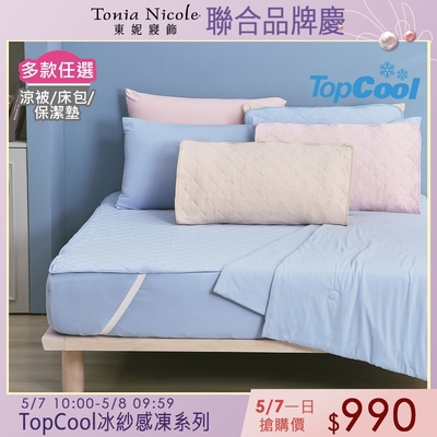 Tonia Nicole 東妮寢飾 TopCool冰紗感凍涼感系列(雙人床包組/雙人保潔墊/涼被)任選均價