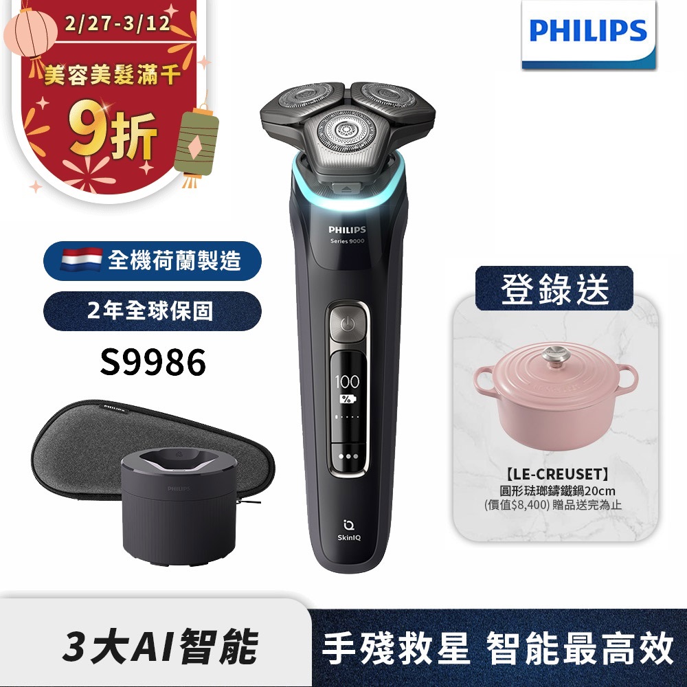 (登錄送行李箱)【Philips 飛利浦】S9986 智能乾濕兩用電鬍刀(快速到貨)