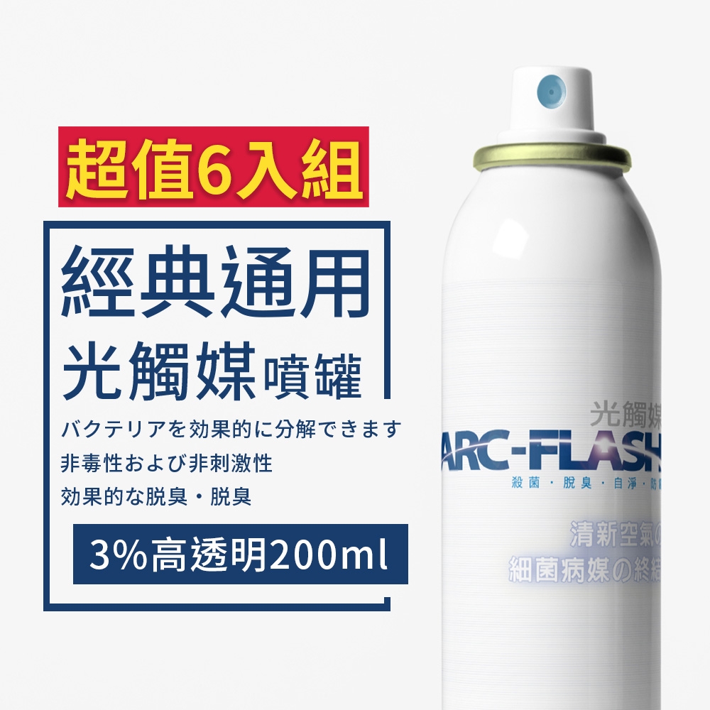 【ARC-FLASH光觸媒】3%高透明光觸媒除甲醛簡易型噴罐 200ml 超值6入組
