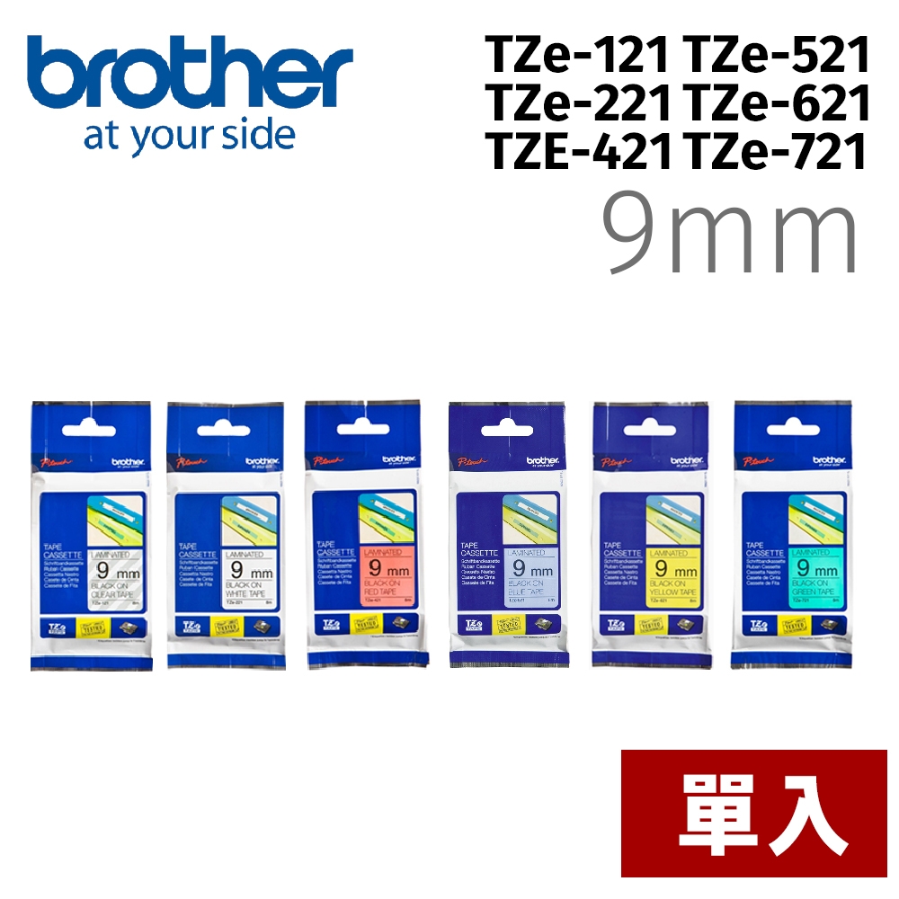 【單入】brother TZe-TAPE 9mm 標籤帶TZe-121 TZe-221 TZe-421 TZe-521 TZe-621 TZe-721