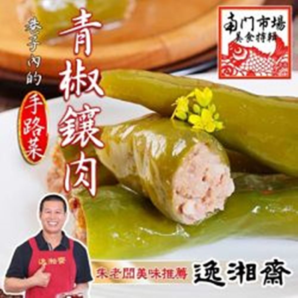 南門市場逸湘齋 青椒釀肉(400g)