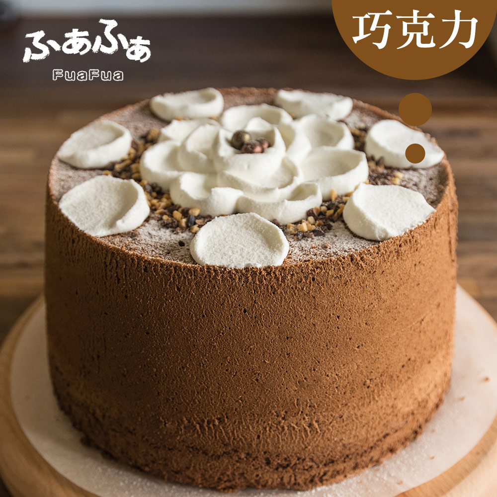 Fuafua Pure Cream 半純生巧克力戚風蛋糕- Chocolate(8吋)