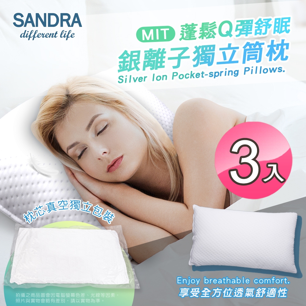 【Sandra仙朵拉】 台灣製 銀離子獨立筒枕芯x3入(透氣枕頭/支撐力佳)
