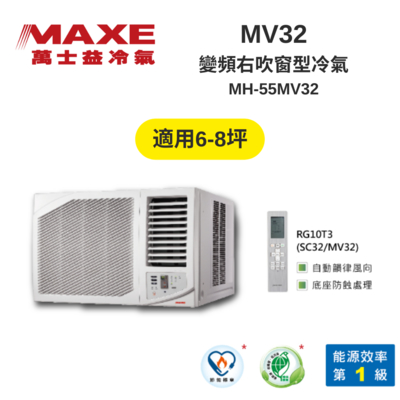 MAXE萬士益 MH-63MV32 變頻右吹窗型冷氣 8-10坪 6.3kW