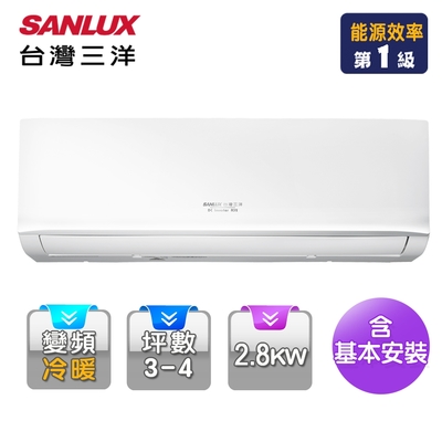 【台灣三洋SANLUX】3-4坪一級變頻冷暖分離式冷氣SAE-V28HJ+SAC-V28HJ