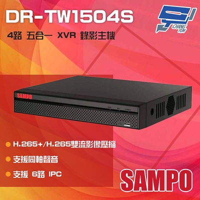 昌運監視器 SAMPO 聲寶 DR-TW1504S H.265 4路 智慧型 五合一 XVR 錄影主機 同軸聲音