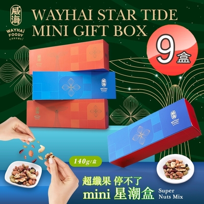 威海 Mini星潮盒超纖果停不了x9盒(全素/零嘴/天然堅果/營養低熱量)