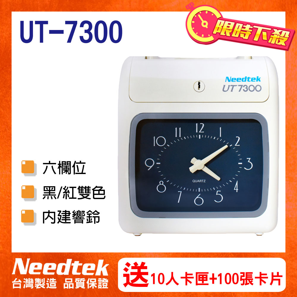 Needtek 優利達 UT-7300 微電腦打卡鐘
