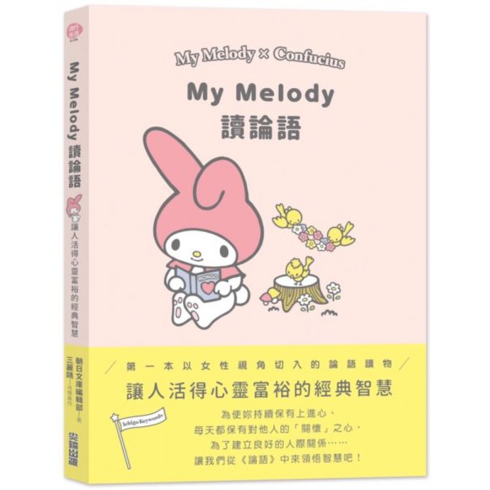 三麗鷗哲學：My Melody讀論語 | 拾書所