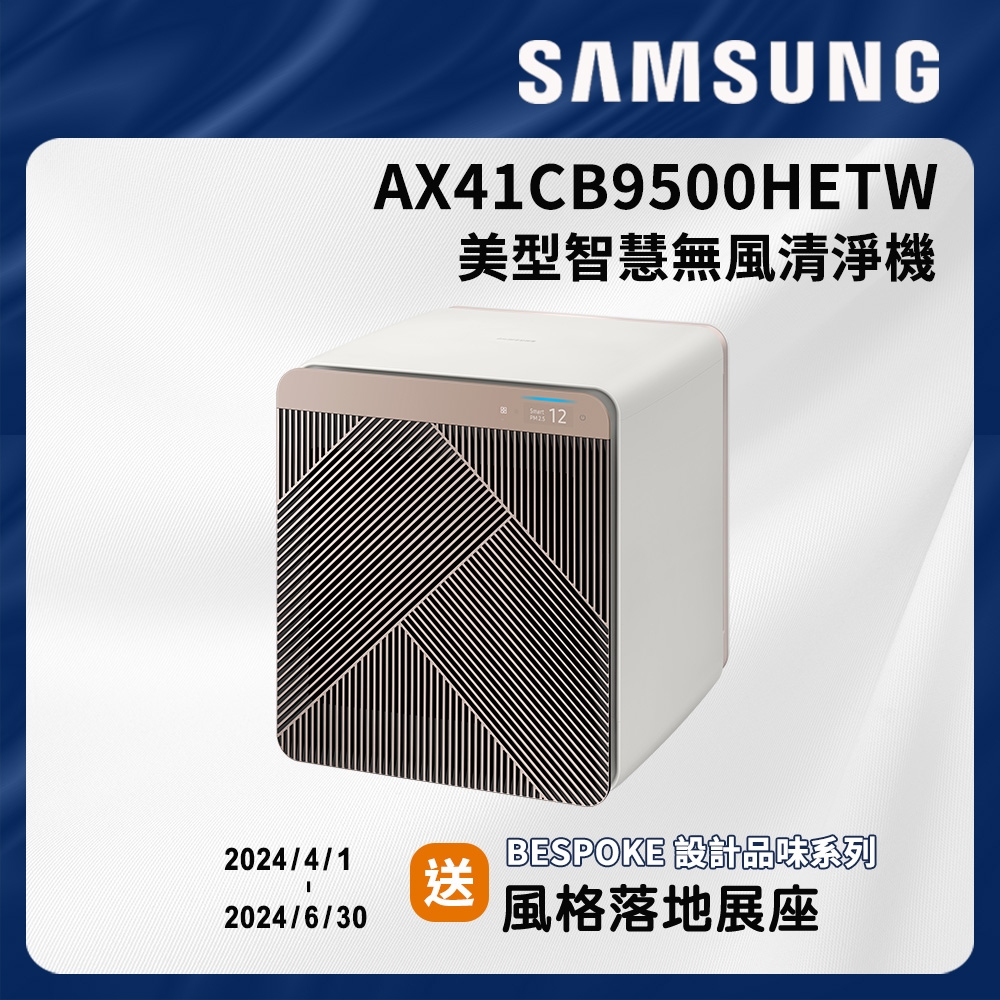 SAMSUNG三星 16坪 BESPOKE美型無風智慧清淨機-麥稈米 AX41CB9500HETW