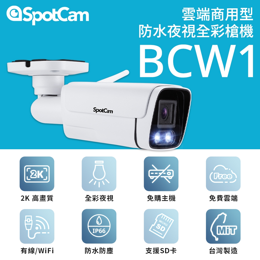 SpotCam BCW1 戶外型防水日夜兩用2K寬動態高畫質槍型網路攝影機 網路線 無線 監視器