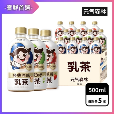 元氣森林 乳茶系列 360mlx15入/箱 多款任選 (經典原味/茉莉奶綠/絲絨草莓)