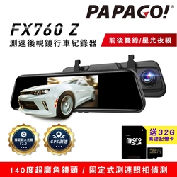 PAPAGO! FX760Z GPS測速後視鏡行車紀錄器(星光夜視/倒車顯影/前後雙錄)~急